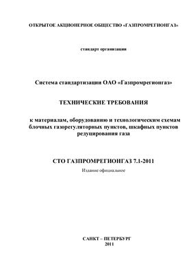СТО Газпромрегионгаз 7.1-2011