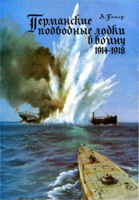 Гайер А. Германские подводные лодки в войну 1914-1918 гг