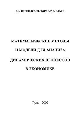 Ильин А.А., Евсюков В.В., Ильин Р.А. Математические методы и модели для анализа динамических процессов в экономике