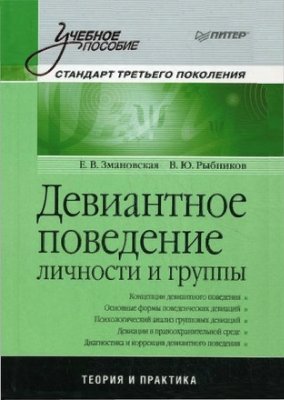 Змановская Е.В., Рыбников В.Ю. Девиантное поведение личности и группы