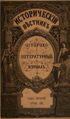 Исторический вестник 1881 №04