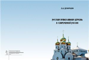 Безбородов М.И. Русская православная церковь в современной России