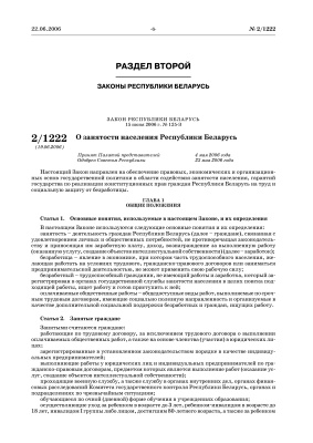 Закон Республики Беларусь от 15 июня 2006 г. № 125-З. О занятости населения Республики Беларусь