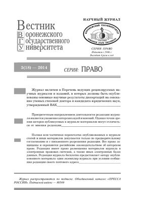 Вестник Воронежского государственного университета. Право 2014 №03