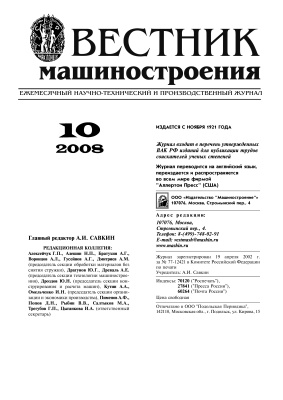 Вестник машиностроения 2008 № 10