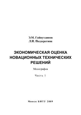 Гайнутдинов Э.М., Поддергина Л.И. Экономическая оценка новационных технических решений. Часть 1