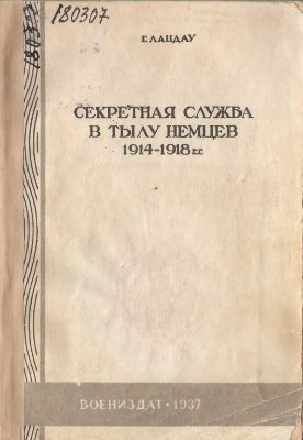 Ландау Г. Секретная служба в тылу немцев (1914-1918 гг.)