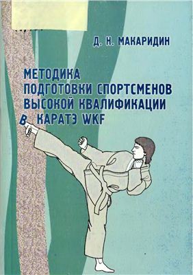 Макаридин Д.Н. Методика подготовки спортсменов высокой квалификации в каратэ WKF