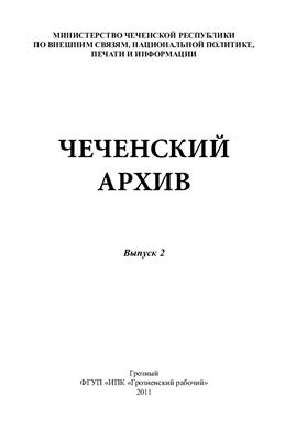 Чеченский архив (сборник материалов по истории чеченского народа). Выпуск 2