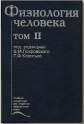 Покровский В.М., Коротько Г.Ф. (ред.) Физиология человека. В 2-х томах