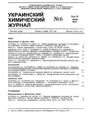 Украинский химический журнал 2013 Том 79 №06