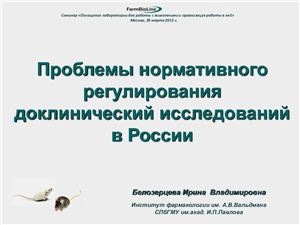 Проблемы нормативного регулирования доклинических исследований в России