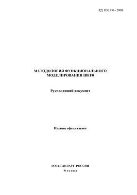 РД 50.1.028-2001. Методология функционального моделирования IDEF0