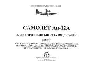 Самолет Ан-12А. Иллюстрированный каталог деталей. Книга 5