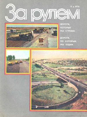 За рулем (советский) 1976 №08