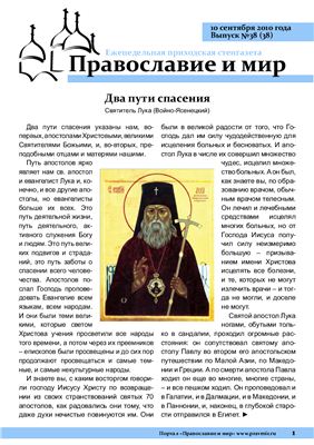 Православие и мир 2010 №38 (38)