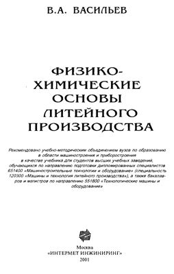 Васильев В.А. Физико-химические основы литейного производства