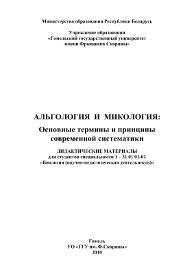 Собченко В.А. и др. Альгология и микология: основные термины и принципы современной систематики