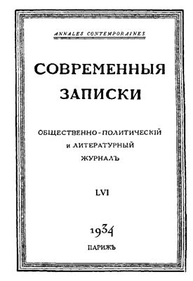 Современные Записки 1934 №56 октябрь