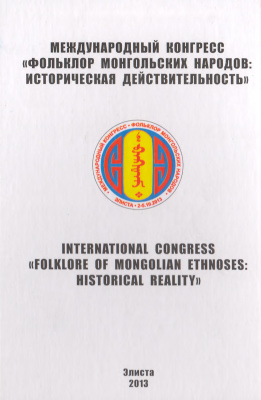Международный конгресс Фольклор монгольских народов: историческая действительность
