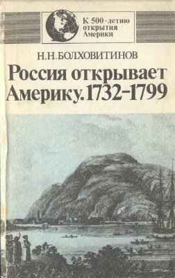 Болховитинов Н.Н. Россия открывает Америку. 1732-1799