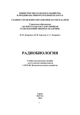Лазаревич Н.В., Сергеева И.И., Лазаревич С.С. Радиобиология