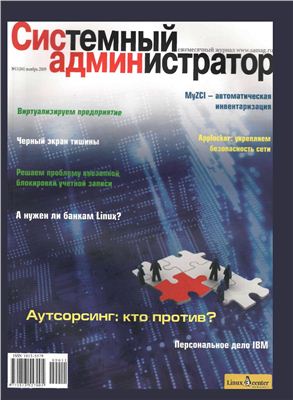 Системный администратор 2009 №11 (84) ноябрь