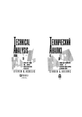 Книга-Стивен Б. Акелис Технический анализ от А до Я