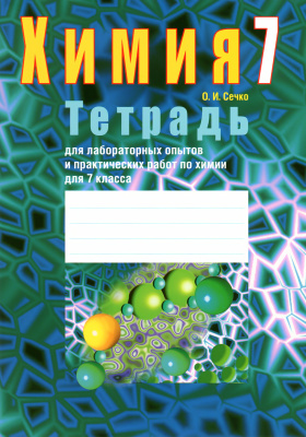 Сечко О.И. Тетрадь для лабораторных опытов и практических работ по химии для 7 класса