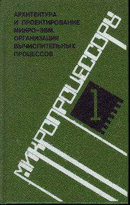 Преснухин Л.Н. Микропроцессоры (книга 1)