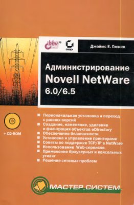 Гаскин Джеймс Е. Администрирование Novell Netware 6.0/6.5
