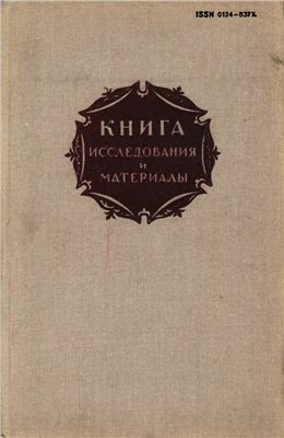 Кондакова Т.И. Типографские и издательские марки в русских книгах XVIII века