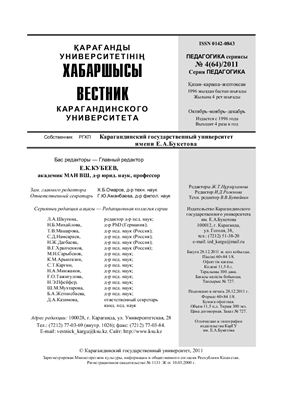 Вестник Карагандинского государственного университета. Серия Педагогика 2011 №04 (64)