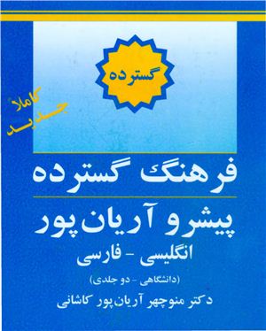 Aryanpur M. The Aryanpur Progressive English-Persian Dictionary