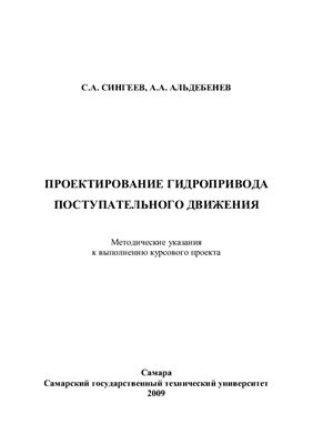 Сингеев С.А., Альдебенев В.В. Проектирование гидропривода поступательного движения