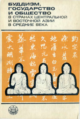 Бонгард-Левин Г.М. (отв. ред.) Буддизм, государство и общество в странах Центральной и Восточной Азии в Средние века