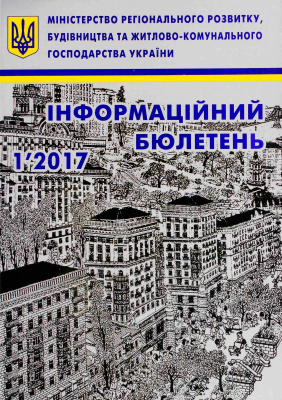 Інформаційний бюлетень міністерства регіонального розвитку 2017 №01