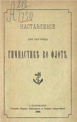 Типография Морского Министерства. Наставление для обучения гимнастике во флоте