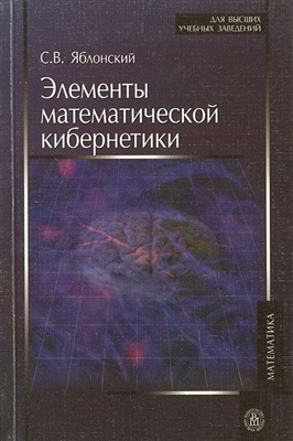 Яблонский С.В. Элементы математической кибернетики