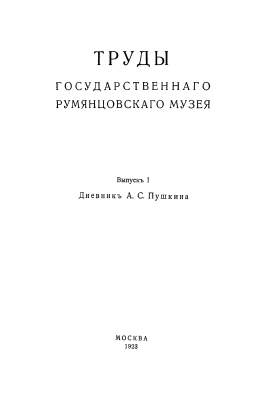 Дневникъ А.С. Пушкина. (1833-1835 гг.)