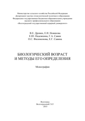 Древин В.Е., Новикова Е.И. и др. Биологический возраст и методы его определения