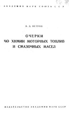 Петров А.Д. Очерки по химии моторных топлив и смазочных масел