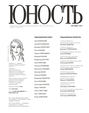 Юность 2011 №06