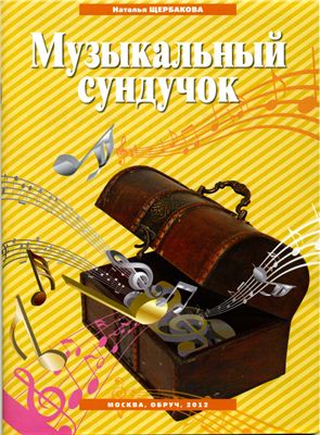 Щербакова Н.А. Музыкальный сундучок: пособие для работников дошкольных образовательных учреждений