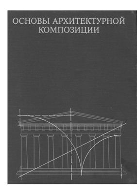 Иконников А.В, Степанов Г.П. Основы архитектурной композиции