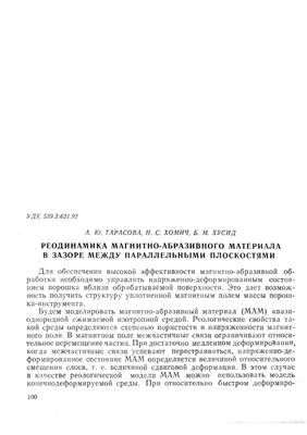 Тарасова А.Ю., Хомич Н.С., Хусид Б.М. Реодинамика магнитно-абразивного материала в зазоре между параллельными плоскостями