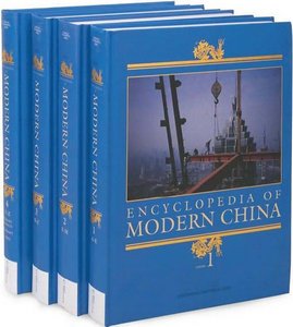 Понг Дэвид Pong David. Encyclopedia of Modern China - Энциклопедия Современного Китая Часть 3