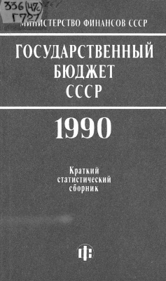 Барчук В.В. (отв. ред.). Государственный бюджет СССР. 1990