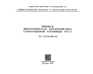 Типовая энергетическая характеристика газотурбинной установки ГТГ-12. ТХ 34-70-008-84