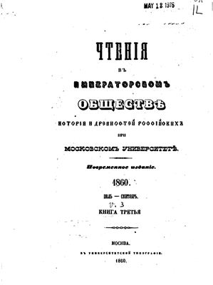 Чтения в Обществе истории и древностей российских 1860 №03